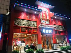 门面-火宫殿(五一大道分店)