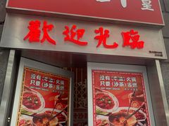 门面-燃计沙茶皇·香港沙茶火锅(人广旗舰店)