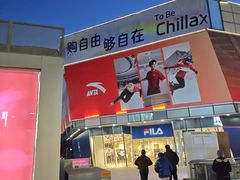 -首创奥特莱斯(北京店)