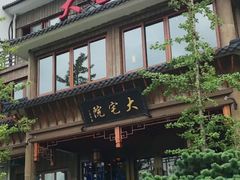 -大宅院(西溪路店)