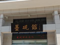 -墨子纪念馆
