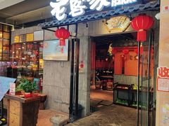 -老客家·客家菜(万达店)