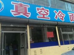 门面-真空冷面王(武功街店)