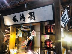 门面-刘鸿盛(罍街店)