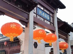 门面-高淳老街土菜馆(迎薰门店)
