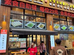 -素满香·素食自助餐(西安·民乐园店)