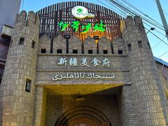 -伊带伊路新疆美食府(呼家楼店)
