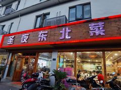 门面-圣夜东北菜烧烤·夜宵·龙虾(胥江路店)