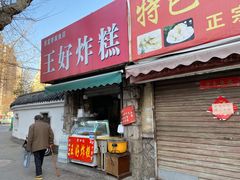 门面-厚富香面食店王好炸糕(延安路店)