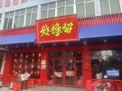 -烧蠔帮·湛江生蚝(南桥店)