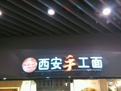 android_upload_pic-西安手工面(万象城店)