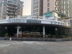 -老板很二(吉大店)