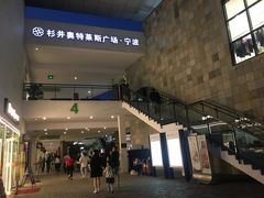 -宁波杉井奥特莱斯广场