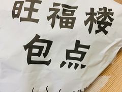 -旺福楼·包点(碑亭巷店)