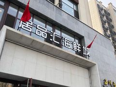 -赶海部落海鲜城(海阳路店)