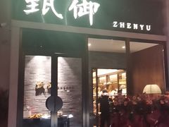 门面-甄御•海鲜新青岛菜(麦岛店)