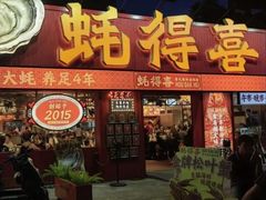 -蚝得喜海鲜(东城店)