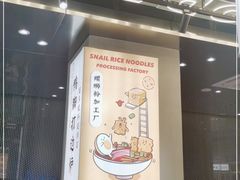 -小螺大作·螺蛳粉火锅(林和西店)