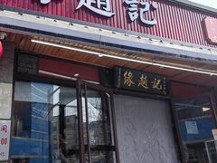 -缘赵记(沙子口店)