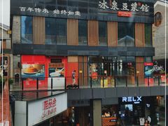 -冰泉豆浆馆(阳朔店)