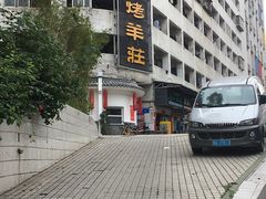 -大家烤羊庄·聚餐团建·谢师宴·生日派对(南山店)