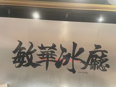 -敏华冰厅(平安金融中心店)
