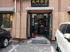 -鸡坤茶室(三里屯店)