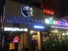 门面-三头牛·潮汕牛肉生蚝火锅 (夏湾店)