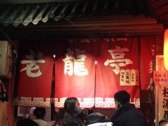 -老龙亭拉面店