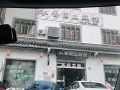 门面-水香园·中国徽菜名店(紫霞大道店)