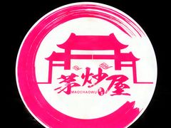 -茅炒屋龙虾·烧烤·湘菜(新河路店)