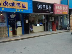 门面-高铁便当(长白街店)