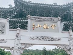 -云龙山
