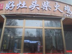 -好灶头柴火鸡(水磨沟路店)