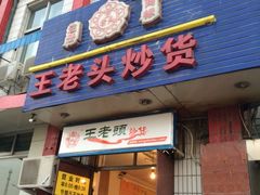 iphone_upload_pic-王老头炒货(天坛东路店)