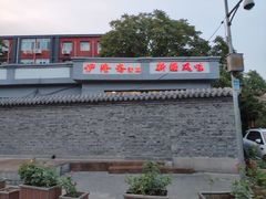 -伊隆斋(什刹海店)