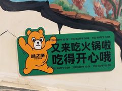 -味之绝热血美蛙鱼火锅(中坝店)