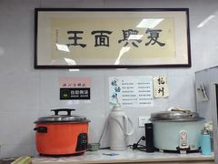 -复兴面王(河东路起源店)