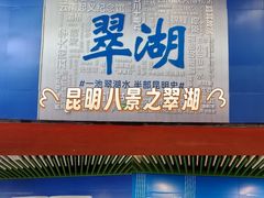 -翠湖公园