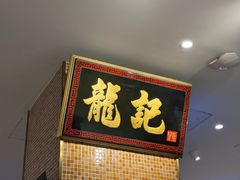 -龙记香港茶餐厅(久光百货店)