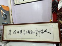 -宸宸画框裱画配框工厂店(莘庄店)