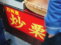 -方林富炒货店(武林路店)