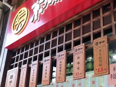 门面-京天红酒家(虎坊路店)
