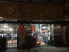 门面-天天锅贴王(迎凤街店)