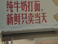 -红星前进面包牛奶公司(君太店)