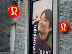 -lululemon(新天地店)