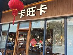 -卡旺卡(六安绿篮子上东店)