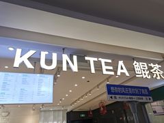 -KUNCHA鲲茶·江西制茶(铜锣湾店)