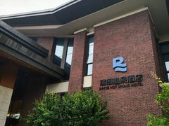 -瑞阁温泉酒店温泉中心