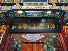 -西安贾三灌汤包·回坊小吃·清真炒菜(北院门总店)